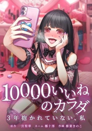 10000いいねのカラダ ～3年抱かれていない、私～第21話