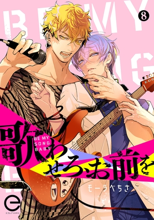 歌わせろ、お前を 8