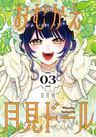 おむかえ月見ドール 3巻