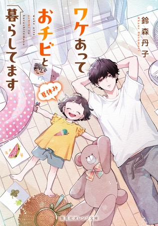 ワケあっておチビと暮らしてます　夏休み