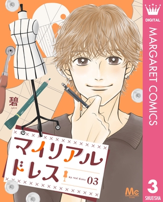 マイリアルドレス 3