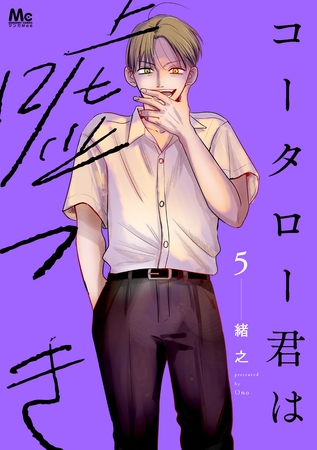コータロー君は嘘つき 単行本版 5
