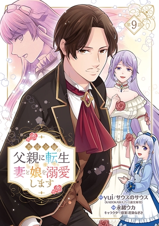 悪役令嬢の父親に転生したので、妻と娘を溺愛します(話売り)　#9