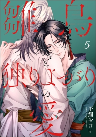 雛鳥と独りよがりの愛（分冊版）　【第5話】