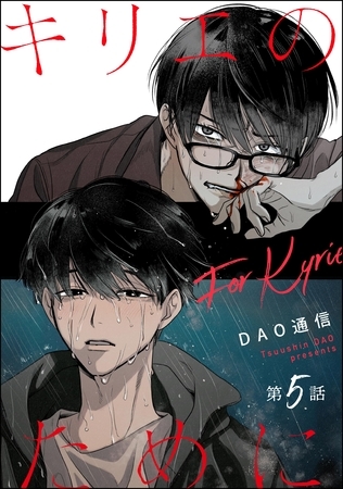 キリエのために（分冊版）　【第5話】