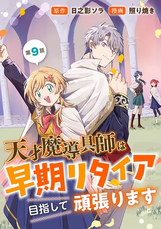 天才魔導具師は早期リタイア目指して頑張ります(話売り)　#9