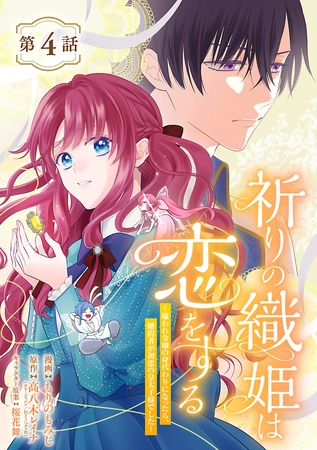 祈りの織姫は恋をする～嫌われ令嬢の身代わりになったら、婚約者が初恋の皇太子様でした～(話売り)　#4