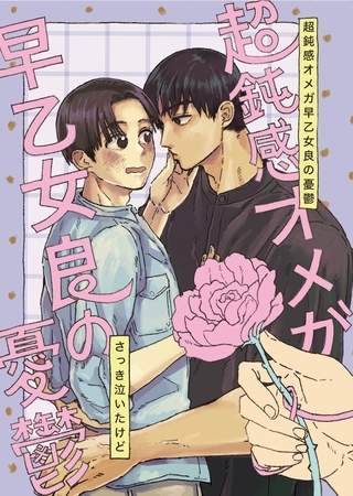 超鈍感オメガ早乙女良の憂鬱 １巻 無口の饒舌はちょっと怖い