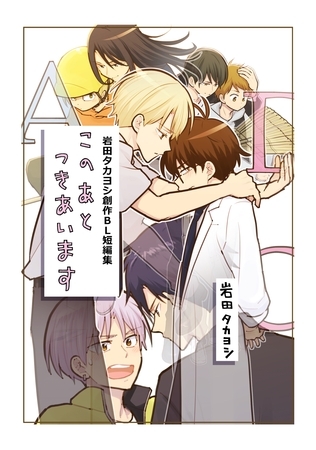 このあとつきあいます 岩田タカヨシ創作BL短編集