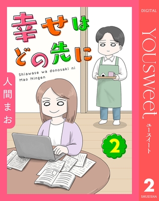 【単話売】幸せはどの先に 2