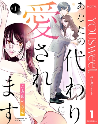 【単話売】あなたの代わりに愛されます 1