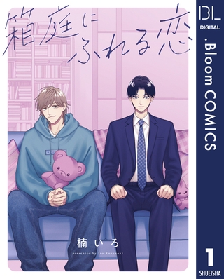 【単話売】箱庭にふれる恋 1