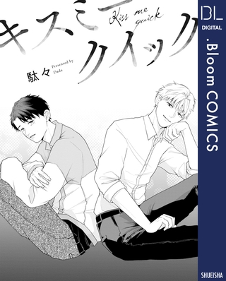 【単話売】キスミークイック