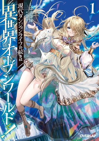 【期間限定　無料お試し版】現代ダンジョンライフの続きは異世界オープンワールドで！1