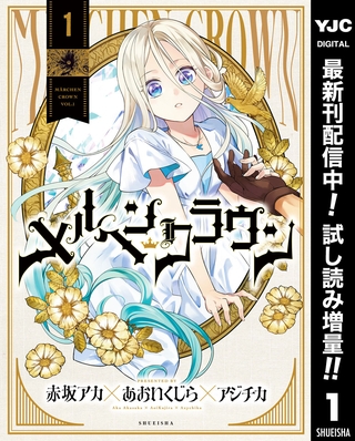 メルヘンクラウン【期間限定試し読み増量】 1