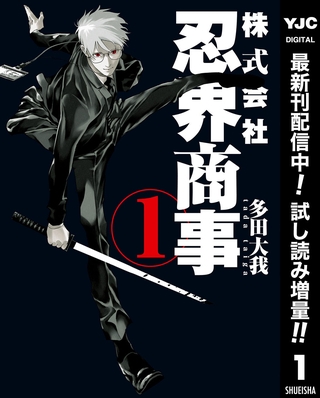 株式会社忍界商事【期間限定試し読み増量】 1