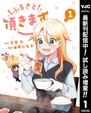 ふるさと頂きます【期間限定試し読み増量】 1