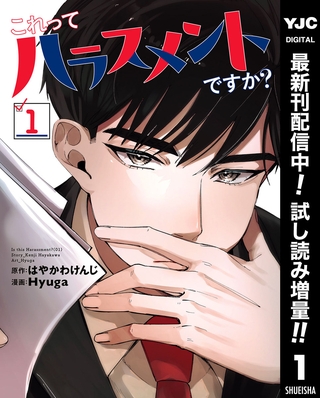 これってハラスメントですか？【期間限定試し読み増量】 1