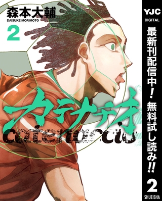 カテナチオ【期間限定無料】 2