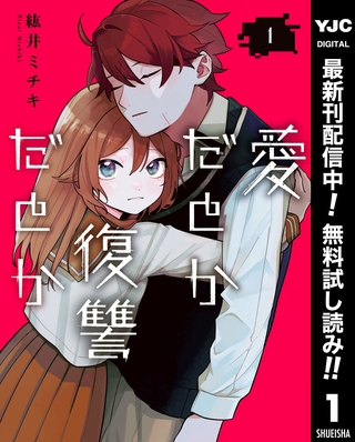愛だとか復讐だとか【期間限定無料】 1
