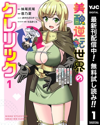 美醜逆転世界のクレリック ～美醜と貞操観念が逆転した異世界で僧侶になりました。淫欲の呪いを解くためにハーレムパーティで『儀式』します～【期間限定無料】 1