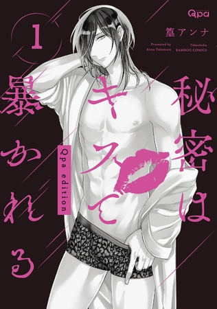【期間限定　無料お試し版】秘密はキスで暴かれる Qpa edition　【電子限定特典付き】 (1)