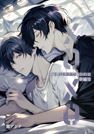 【期間限定　無料お試し版】秘密はキスで暴かれる XOXO 準備号