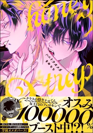 【期間限定　試し読み増量版】ハニトラオメガ【電子限定かきおろし漫画2P付】