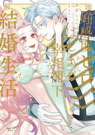 好感度ゼロからはじまる宰相閣下との結婚生活【単行本版・電子限定かきおろし付】 3