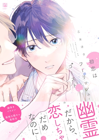 初恋はフーリッシュ・ゴースト【電子限定かきおろし付】