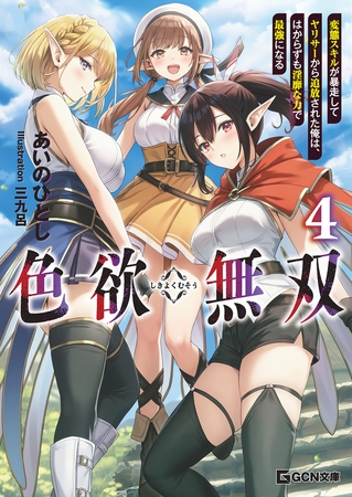 色欲無双〜変態スキルが暴走してヤリサーから追放された俺は、はからずも淫靡な力で最強になる〜 4