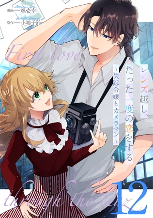 レンズ越し、たった一度の恋をする〜失踪令嬢とカメラマン〜 第12話【単話版】