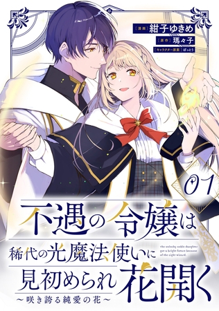 不遇の令嬢は稀代の光魔法使いに見初められ花開く〜咲き誇る純愛の花〜 第1話【単話版】