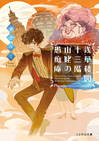 浅草楼閣十三階　山姥の愚痴庵【無料試し読み版】