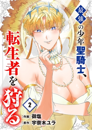 最強の少年聖騎士、転生者を狩る【電子単行本版】２