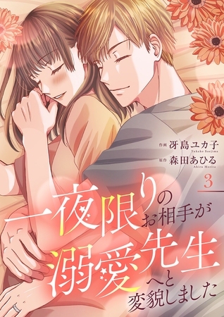 一夜限りのお相手が溺愛先生へと変貌しました【電子単行本版／特典まんが付き】３