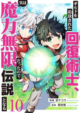 ギルドを追放された回復術士、実は魔力無限だったので規格外の回復魔法で伝説となる１０