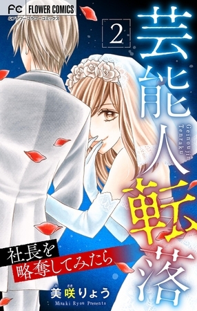 芸能人転落　23　【社長を略奪してみたら　第2話】【マイクロ】 23