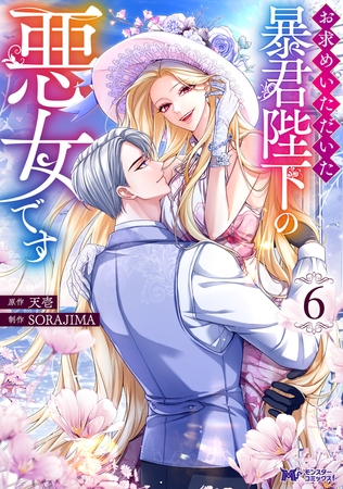 お求めいただいた暴君陛下の悪女です（コミック） ： 6