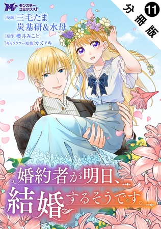 婚約者が明日、結婚するそうです。（コミック） 分冊版 ： 11