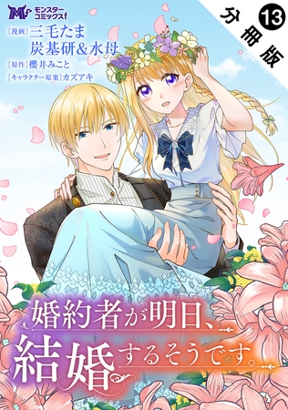 婚約者が明日、結婚するそうです。（コミック） 分冊版 ： 13