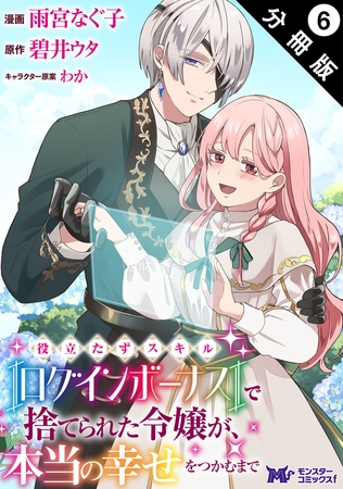 役立たずスキル【ログインボーナス】で捨てられた令嬢が、本当の幸せをつかむまで（コミック） 分冊版 ： 6