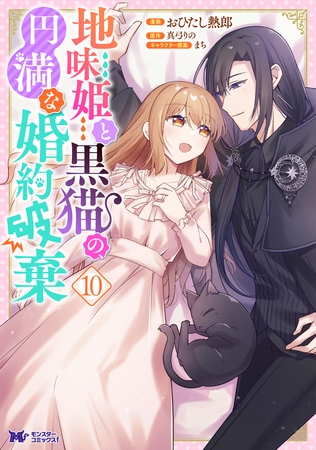 地味姫と黒猫の、円満な婚約破棄（コミック） ： 10