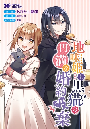 地味姫と黒猫の、円満な婚約破棄（コミック） 分冊版 ： 43