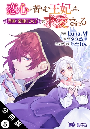 恋心に苦しむ王妃は、異国の薬師王太子に求愛される（コミック） 分冊版 ： 5