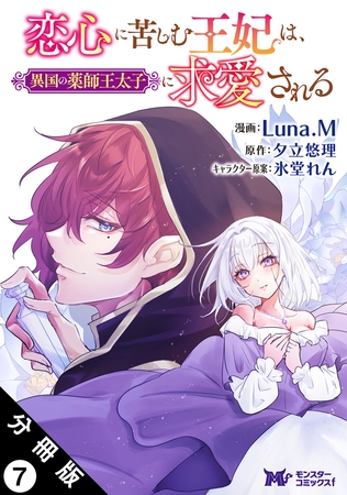 恋心に苦しむ王妃は、異国の薬師王太子に求愛される（コミック） 分冊版 ： 7