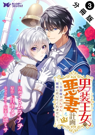 男装王女の悪妻計画～旦那様がぜんぜん離婚に応じてくれません～（コミック） 分冊版 ： 3