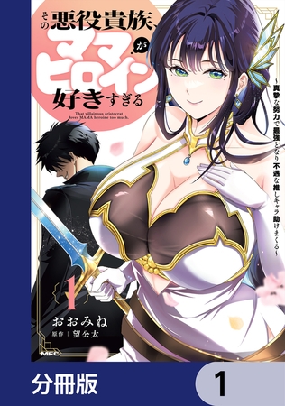 その悪役貴族、ママヒロインが好きすぎる【分冊版】　1