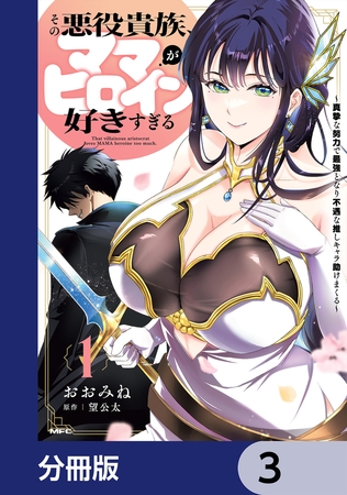 その悪役貴族、ママヒロインが好きすぎる【分冊版】　3