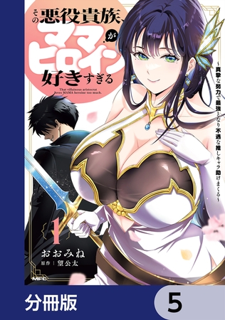 その悪役貴族、ママヒロインが好きすぎる【分冊版】　5